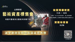 【11月拍賣活動】藝術資產標售會 3000件藝術珍藏公開釋出！ 	